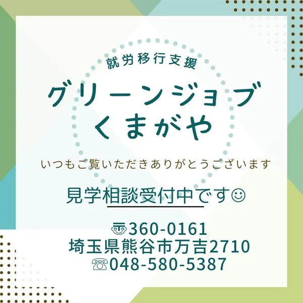 グリーンジョブくまがや見学相談受付中です