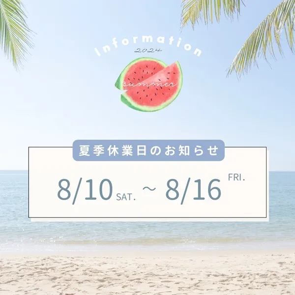 夏季休業日のお知らせ